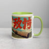 white-ceramic-mug-with-color-inside-green-11-oz-right-69274cba53d78.jpg Home Run Samurai Mug